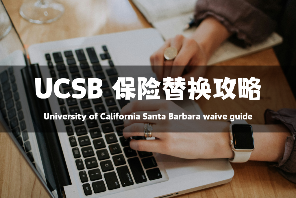 UCSB 保险替换攻略